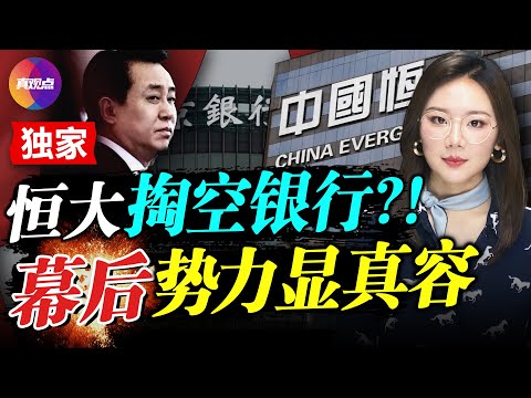 【獨家】恆大掏空盛京銀行? 許家印背後的終極關係網浮出水面! 決定恆大命運的主旋律已奏響: 許家印終將成時勢的「棄子」! 真觀點|真飛【20210924】【169期】