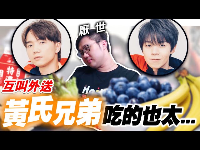 吃到不舒服？黃氏兄弟平常吃的竟然是？！｜第三季互叫外送【黑羽 黃氏兄弟 技安 Aries艾瑞絲 咪妃 哲哲 瑋瑋】