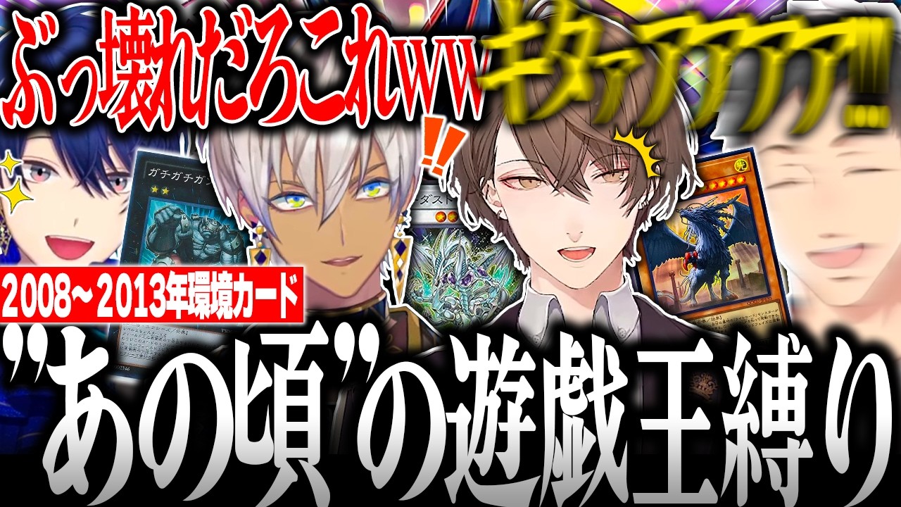 【神企画】ガキ(大人達)が2008〜2013年までのカード縛りで大はしゃぎの遊戯王まとめ!!!!【にじさんじ 切り抜き 遊戯王 春崎エアル イブラヒム 加賀美ハヤト 社築】