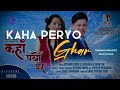 Kaha Paryo Ghara || By Bishwo Dong & Sashikala Moktan || Sagu Production | (Slowed Reverb)✿