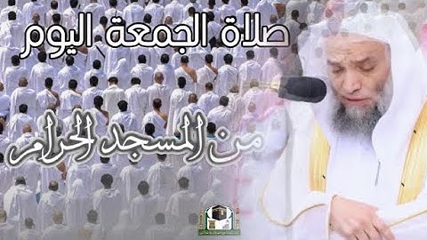 تلاوة فضيلة الشيخ د. فيصل غزاوي من صلاة الجمعة 28 محرم 1444هـ.