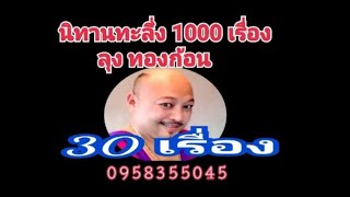 ขำขัน 1000 เรื่อง ตอน ทะลึ่งยกทัพ ลุง ทองก้อน