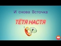 Тётя Настя. Серия про Восточку. Коллекторы. Банки. МФО.