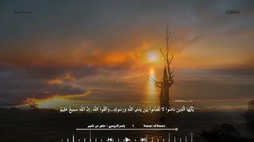 💖 سورة الحجرات بصوت مؤثر - Surah Al-Hujurat Emotional Healing