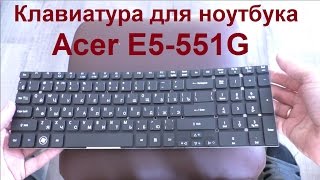 Клавиатура для ноутбука Acer E5-551G из Китая (Aliexpress)