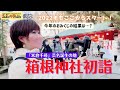 #52 新春恒例!「米倉千尋」芸名誕生の地・箱根神社初詣。今年のおみくじの結果は...?