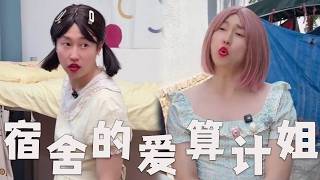 大学宿舍的，斤斤计较姐！#搞笑 #搞笑视频 #内涵段子 #周小闹 #熱門 #funny screenshot 3