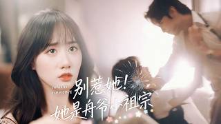 Download Lagu 心動狙擊【別惹她！她是舟爺小祖宗】葉清禾含冤入獄後，綁定海城權勢大佬裴聿舟締結契約婚姻！舟爺表面高冷，實則寵妻入骨，全程護航她手撕仇人、洗清冤屈，契約之下滿是蓄謀已久的深情，全程高甜撒糖不間斷！ MP3