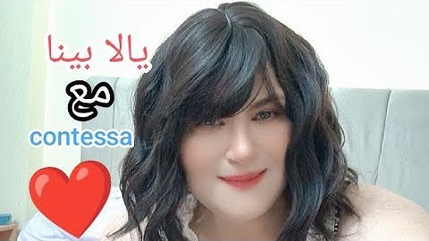 بطلوا ده واسمعوا ده وبشويشة ع contessa