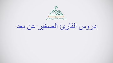 دروس القارئ الصغير عن بعد - الزلزلة ٣-٤