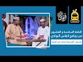 انفاس البوادي الحلقة السادسة و العشرونالموسم_الخامس_2022 mp3