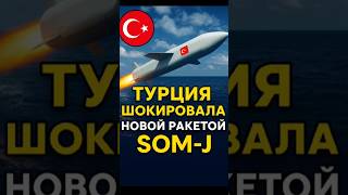 Турция показала зубы! Новая ракета SOM-J поразила цель в море!