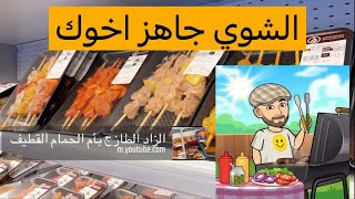 لحوم ودجاج الزاد الطازج بأم الحمام القطيف