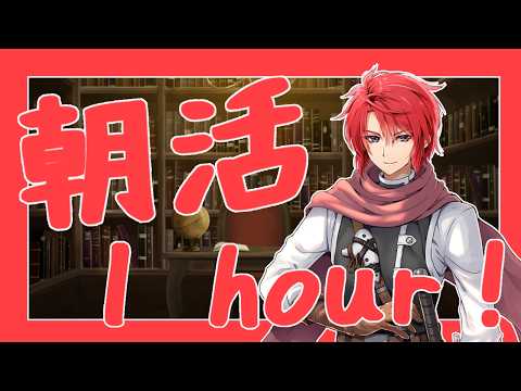 【#vtuber 】冒険者の朝活One Hour！【#雑談配信  】