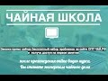 Чайная Школа ( анонс/трейлер)