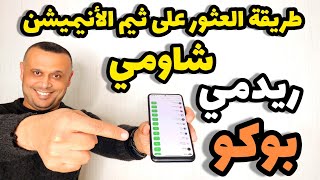 ✅طريقة العثور وتطبيق ثيم الذي يصنع الرسوم المتحركة والأنيميشن في هواتف شاومي وريدمي وبوكو⚡✅