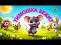🐭 Шустрый мышонок бегает по полю! | Приключения маленького героя и праздник дружбы 🌾