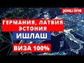 C ва E праваси борлар диққатига! Германия, Латвия, Эстонияда ишлаш. ВИЗА 100%