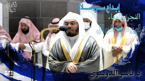 والله أخرجكم من بطون أمهاتكم لا تعلمون شيئا / تلاوة الشيخ ياسر الدوسري من صلاتي الفجر والعشاء 9 شوال