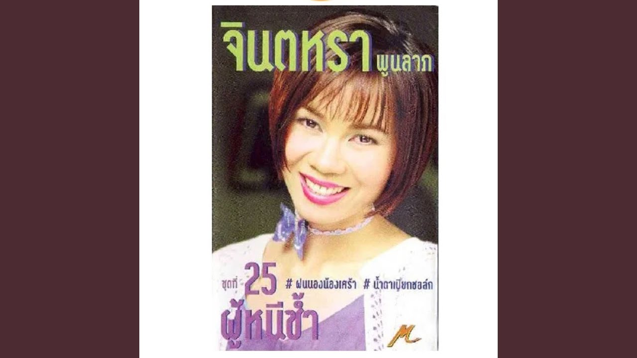 ปกเพลง สาวคาเฟ่ระทม — JINTARA POONLARP