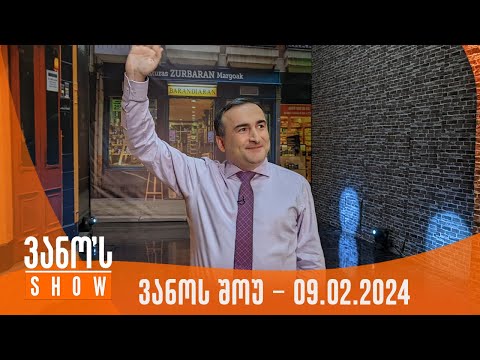 ვანოს შოუ | 09.02.2024  (სრული)