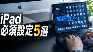 iPadを使いこなす必須設定5選【初心者にもオススメの設定】