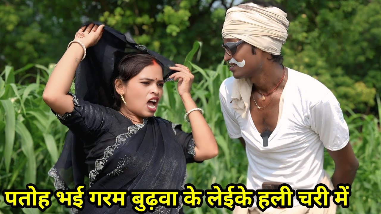 पतोह के गरमी निकारेस बुढ़वा, !! Funny comedy !! Avadhi comedy !! 