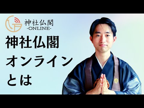 神社仏閣オンライン とは？ - YouTube