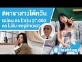 #ดาราสาวไต้หวัน แฉโดน ตร ไถเงิน 27,000 ตร ไม่ยอมรับ เจอชูวิทย์แฉแล้ว Ep.396