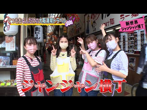 【公式】お手伝いももクロトラベル #13予告