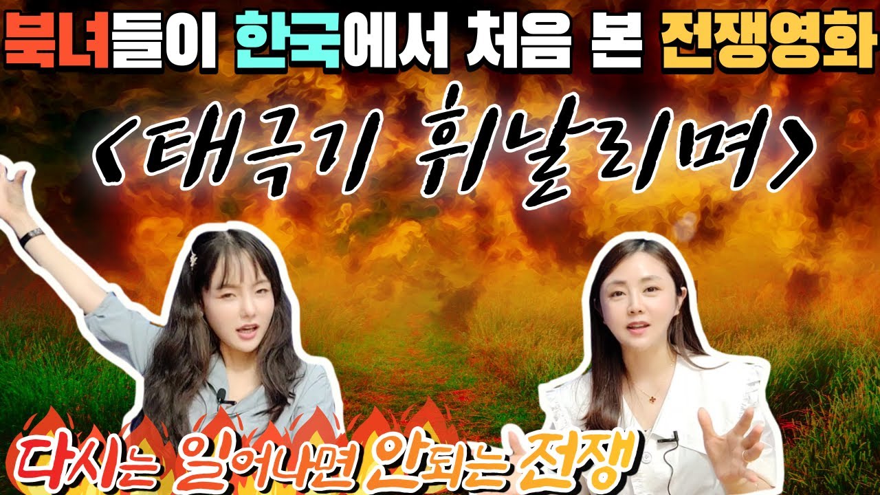 북녀들이 대한민국에서 울면서 봤던 영화! 어떻게 이럴수가 있나요?