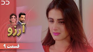 Arezu | Episode 9 | Serial Doble Farsi | سریال  آرزو - قسمت ۹ - دوبله فارسی | CY1O