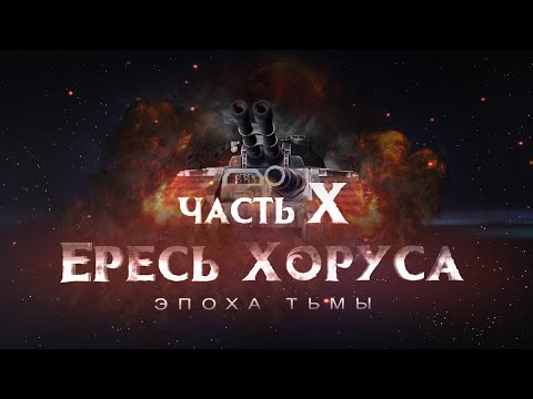 Видео: ЕРЕСЬ ХОРУСА ч.10  Эпоха тьмы (Warhammer30k Horus Heresy)