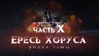 ЕРЕСЬ ХОРУСА ч.10 Эпоха тьмы (Warhammer30k Horus Heresy)