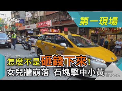 怎麼不是砸錢下來! 女兒牆崩落 石塊擊中小黃｜TVBS新聞
