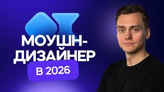 Моушн Дизайнер в 2026 | Стрим
