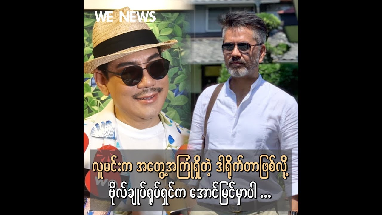 ဗိုလ်ချု့ပ်ရုပ်ရှင် ရိုက်ကူးမယ့် ဒါရိုက်တာ ကိုလူမင်းအကြောင်း ပြောလာတဲ့ ရန်အောင် camera iphone 8 plus apk