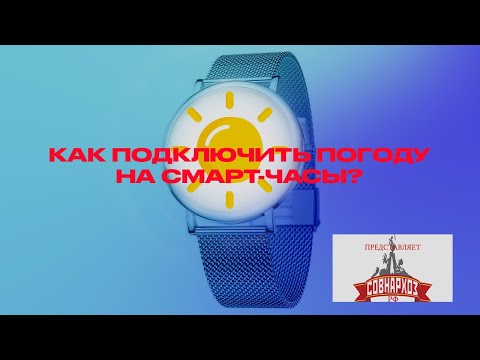 Как подключить погоду на смарт-часах?