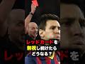 レッドカードを無視し続けるとこうなる