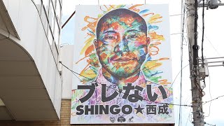 SHINGO西成 看板除幕式　「負けない」から「ブレない」にリニューアル