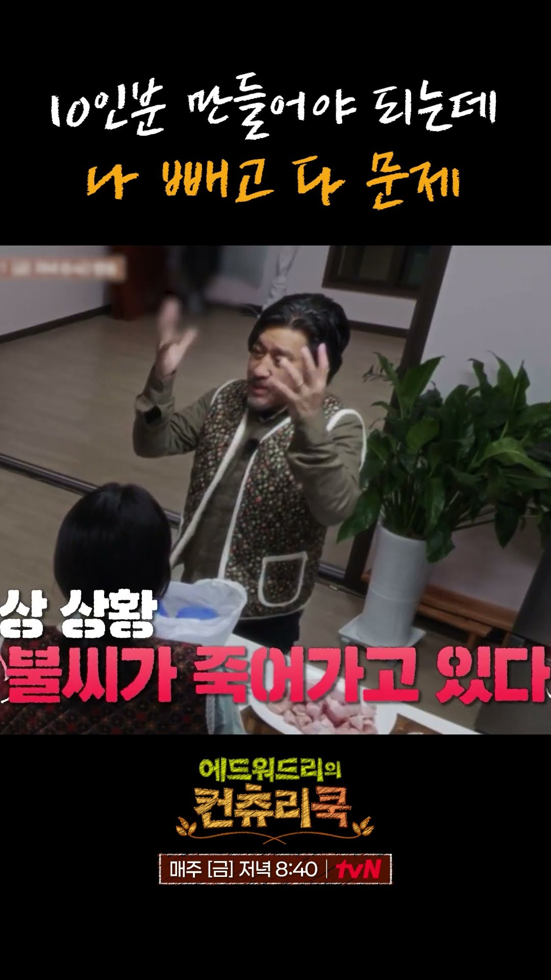 총체적 난국인 에드워드 리의 시골 요리?! l #에드워드리의컨츄리쿡