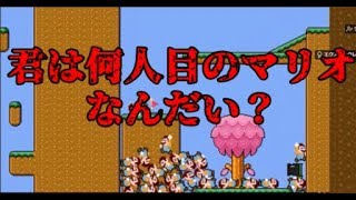 【マリオ】君は何人目のマリオなんだい？