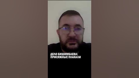 Дело Бишимбаева: присяжные плакали #гиперборей #бишимбаев #суд