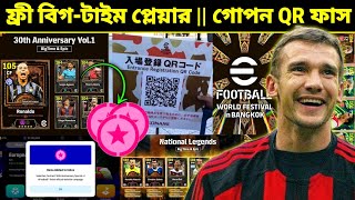 ফ্রী বিগ-টাইম প্লেয়ার!🔥 গোপন QR ফাস | eFootball World Festival in Bangkok Event