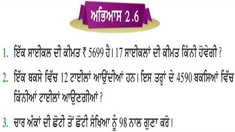 ਪੰਜਵੀਂ ਜਮਾਤ 2.6 | ਸੰਖਿਆਵਾਂ ਉਪੱਰ ਮੁਢੱਲੀਆਂ ਕਿਰਿਆਵਾਂ | PSEB 5th maths exercise 2.6 | pseb 5th maths 2.6