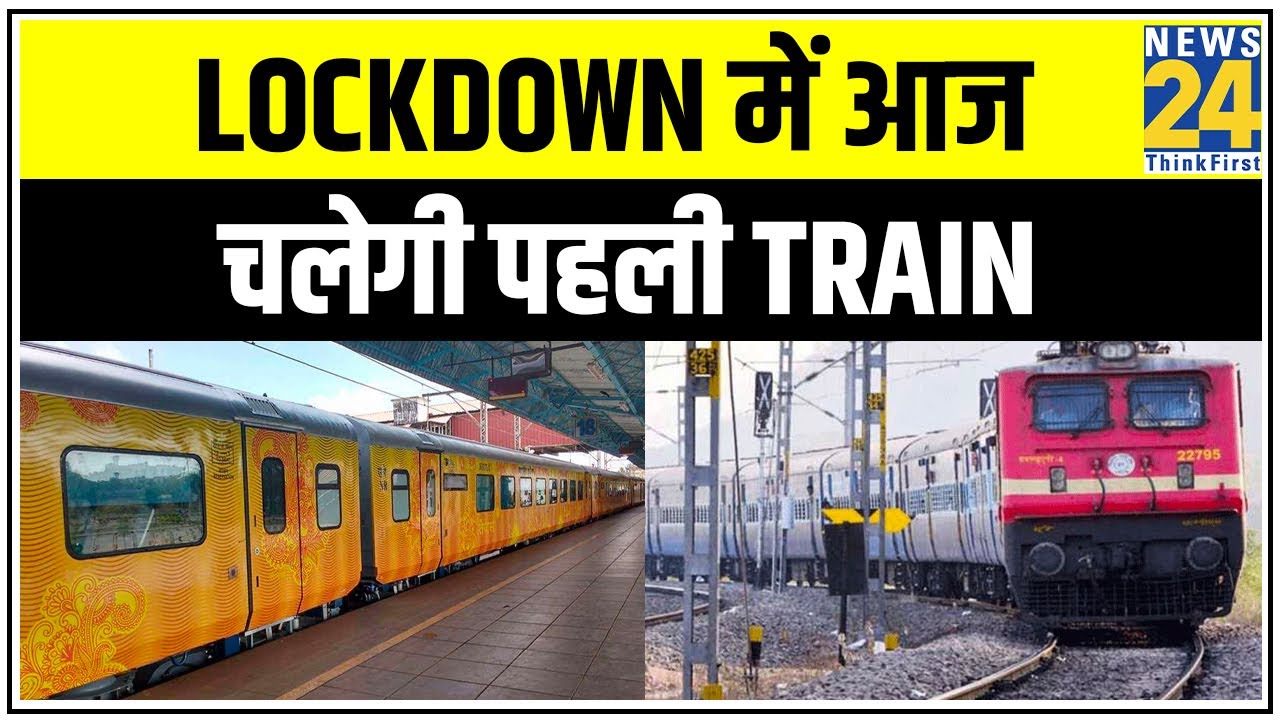 Lockdown में आज चलेगी पहली Train, यात्रा से एक घंटा पहले पहुंचना होगा Station || News24