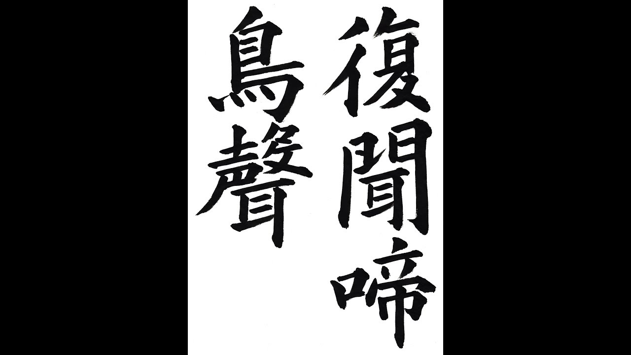 書道・習字・書写のお手本 3月「復聞啼鳥聲」（e-OTEHON by 書道総研