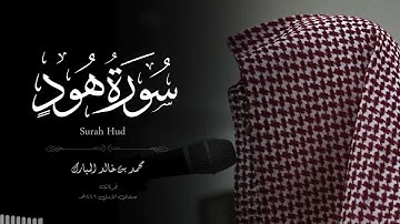 سورة هود كاملة | محمد بن خالد المبارك