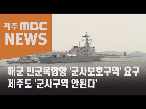 해군 민군복합항 군사보호구역 요구   제주도 군사구역 안된다