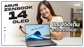 โน้ตบุ๊คทำงานสายดำดุจบทุกความต้องการ | ASUS Zenbook 14 OLED 2024